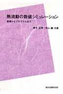 驚きの値段 熱流動の数値シミュレーション 基礎からプログラムまで : 香月 物理学