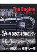 The Engine:Ferrari 365GT/4BB : 福野礼一郎 | HMV&BOOKS online