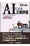 AIによる企業評価 人工知能を活かした知識モデルの試み : 岡本