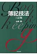 簿記技法 : 山本繁(会計学) | HMVu0026BOOKS online - 9784495152338