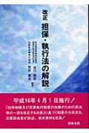 改正 担保・執行法の解説 : 谷口園恵 | HMV&BOOKS online - 9784785711344