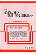 最新 船舶法及び登録・測度関係法令 : 国土交通省海事局