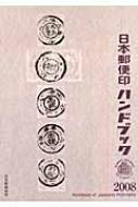 楽天ブックス: 日本郵便印ハンドブック（2008） - 日本郵趣協会