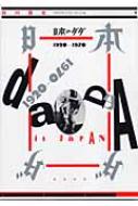 日本のダダ 1920‐1970 : 白川昌生 | HMV&BOOKS online