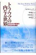 トラウマの内なる世界 セルフケア防衛のはたらきと臨床 : ドナルド