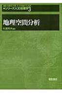 地理空間分析 シリーズ・人文地理学 : 杉浦芳夫 | HMV&BOOKS online