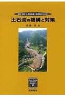【中古】 土石流の機構と対策 土石流の機構と対策 地質・砂防・土木技術者/研究者のための New Field