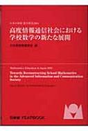 高度情報通信社会における学校数学の新たな展開 日本の算数・数学教育２００４/教育出版/日本数学教育学会（単行本） 高度情報通信社会における学校数学の新たな展開 日本の算数・数学教育