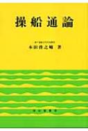 操船通論 : 本田啓之輔 | HMV&BOOKS online - 9784425470860