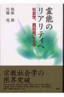霊能のリアリティへ 社会学、真如苑に入る : 秋庭裕 | HMV&BOOKS