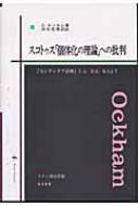 スコトゥス「固体化の理論」への批判 『センテンチア註解』L.1,D.2,Q.6より : ウィリアム・オブ・オッカム | HMV&BOOKS  online - 9784901654319