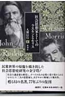 【中古】 社会思想家としてのラスキンとモリス/論創社/大熊信行 社会思想家としてのラスキンとモリス (論創叢書 3) | 大熊 信行
