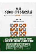 要説 不動産に関する行政法規 : 坂本一洋 | HMVu0026BOOKS online - 9784313521247