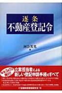 逐条 不動産登記令 : 河合芳光 | HMV&BOOKS online - 9784322107128