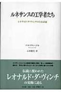 ルネサンスの工学者たち レオナルド・ダ・ヴィンチの方法試論