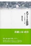 タブーと法律 法原としての信仰規範とその諸相 : 穂積陳重 | HMV&BOOKS