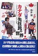 【中古】 カナダ先住民の世界 インディアン・イヌイット・メティスを知る/彩流社/浅井晃 カナダ先住民の世界 | 浅井 晃 |本 | 通販 | Amazon