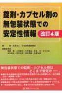 錠剤・カプセル剤の無包装状態での安定性情報 改訂3版 |本