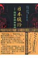 日本腹診の源流 意仲玄奥の世界 日本漢方セレクション : 長野仁 | HMV&BOOKS online - 9784901609159