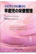 エビデンスに基づく早産児の栄養管理 Elizabeth Jones; Caroline King エビデンスに基づく早産児の栄養管理 | Elizabeth Jones