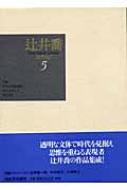 辻井喬コレクション 5 けもの道は暗い、ゆく人なしに、西行桜 | HMVu0026BOOKS online - 9784309621456