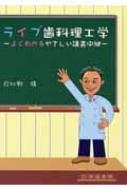 ライブ歯科理工学―よくわかるやさしい講義中継 ライブ歯科理工学 よくわかるやさしい講義中継 : 日比野靖