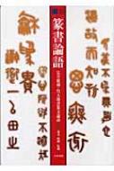 当店在庫してます！ 完全覆刻・呉大澂書篆文論語 篆書論語 : HMV&BOOKS | 呉大澂 日本の伝統文化