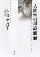 人間性の最高価値　マズロー 人間性の最高価値 : エーブラハム・ハロルド・マズロー | HMV&BOOKS