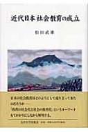 近代日本社会教育の成立 : 松田武雄 | HMV&BOOKS online