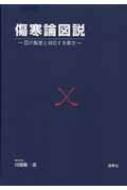 傷寒論図説 証の転変と対応する薬方 : 田畑隆一郎 | HMV&BOOKS online
