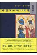 中世ヨーロッパの歌 : ピーター・ドロンケ | HMV&BOOKS online 