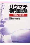 リウマチ専門医試験 例題と解説 : 日本リウマチ学会 | HMV&BOOKS