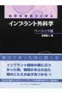 科学的根拠から学ぶインプラント外科学 ベーシック編 : 古賀剛人