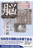 （ブランドロゴ）の人気ランキング 脳神経外科わたしの手術記録 岡山市立市民病院厳選手術記録2 50 その他