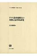 ドイツ語再帰構文の対照言語学的研究 ひつじ研究叢書 言語編 大矢俊明 Hmv Books Online