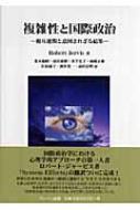 K*T様 複雑性と国際政治 相互連関と意図されざる結果 複雑性と国際政治 相互連関と意図されざる結果 | HMV&BOOKS
