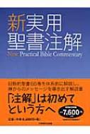 新実用聖書注解 : 宇田進 | HMV&BOOKS online - 9784264025986