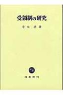 受領制の研究 : 寺内浩 | HMV&BOOKS online - 9784827311877 受領制の研究 : 寺内浩 | HMV&BOOKS online - 9784827311877