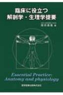 臨床に役立つ解剖学・生理学概要 [単行本] 岡田 昌義 臨床に役立つ解剖学・生理学概要 : 岡田昌義 | HMV&BOOKS online