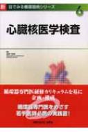 新しい心臓核医学/金原出版/西村恒彦（単行本） 金原出版