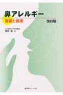 ファッション通販 安い 基礎と臨床 鼻アレルギー : online HMV&BOOKS | 奥田稔 臨床医学