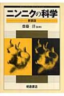 ニンニクの科学 : 斎藤洋 | HMV&BOOKS online - 9784254431025