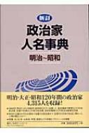 新訂 政治家人名事典 明治～昭和 : 日外アソシエーツ編 | HMV&BOOKS