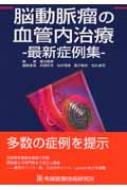 脳神経外科 脳動脈瘤の血管内治療 最新症例集 : 兵頭明夫