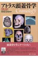アトラス頭蓋骨学 基礎と臨床 : 河本圭司 | HMV&BOOKS online 