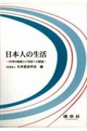 日本家政学会/日本人の生活 50年の軌跡と21世紀への展望