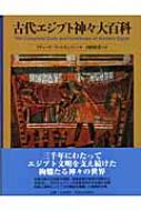 古代エジプト神々大百科 : リチャード・Ｈ・ウィルキンソン | HMV&BOOKS online : Online Shopping &  Information Site - 9784887216747 [English Site]