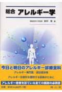 総合アレルギー学 臨床アレルギ-学: アレルギ-専門医研修のために | 宮本 昭正, 牧野 荘