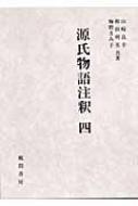 源氏物語注釈 4 須磨-松風 源氏物語注釈 4 須磨‐松風 : 山崎良幸 | HMV&BOOKS online