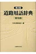 道路用語辞典 : 日本道路協会 | HMV&BOOKS online - 9784621075944